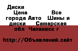  Диски Salita R 16 5x114.3 › Цена ­ 14 000 - Все города Авто » Шины и диски   . Самарская обл.,Чапаевск г.